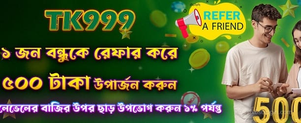 বন্ধুকে উল্লেখ করুন, 500 টাকা পান